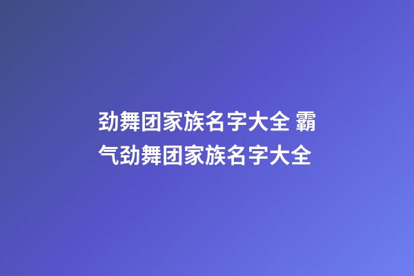 劲舞团家族名字大全 霸气劲舞团家族名字大全